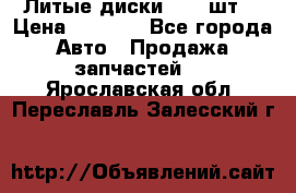 Литые диски r16(4шт) › Цена ­ 2 500 - Все города Авто » Продажа запчастей   . Ярославская обл.,Переславль-Залесский г.